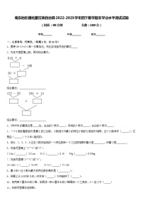 海东地区循化撒拉族自治县2022-2023学年四下数学期末学业水平测试试题含答案