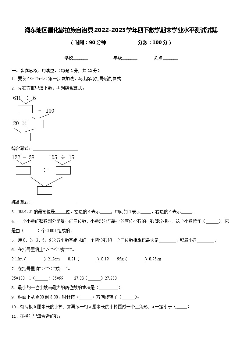 海东地区循化撒拉族自治县2022-2023学年四下数学期末学业水平测试试题含答案第1页
