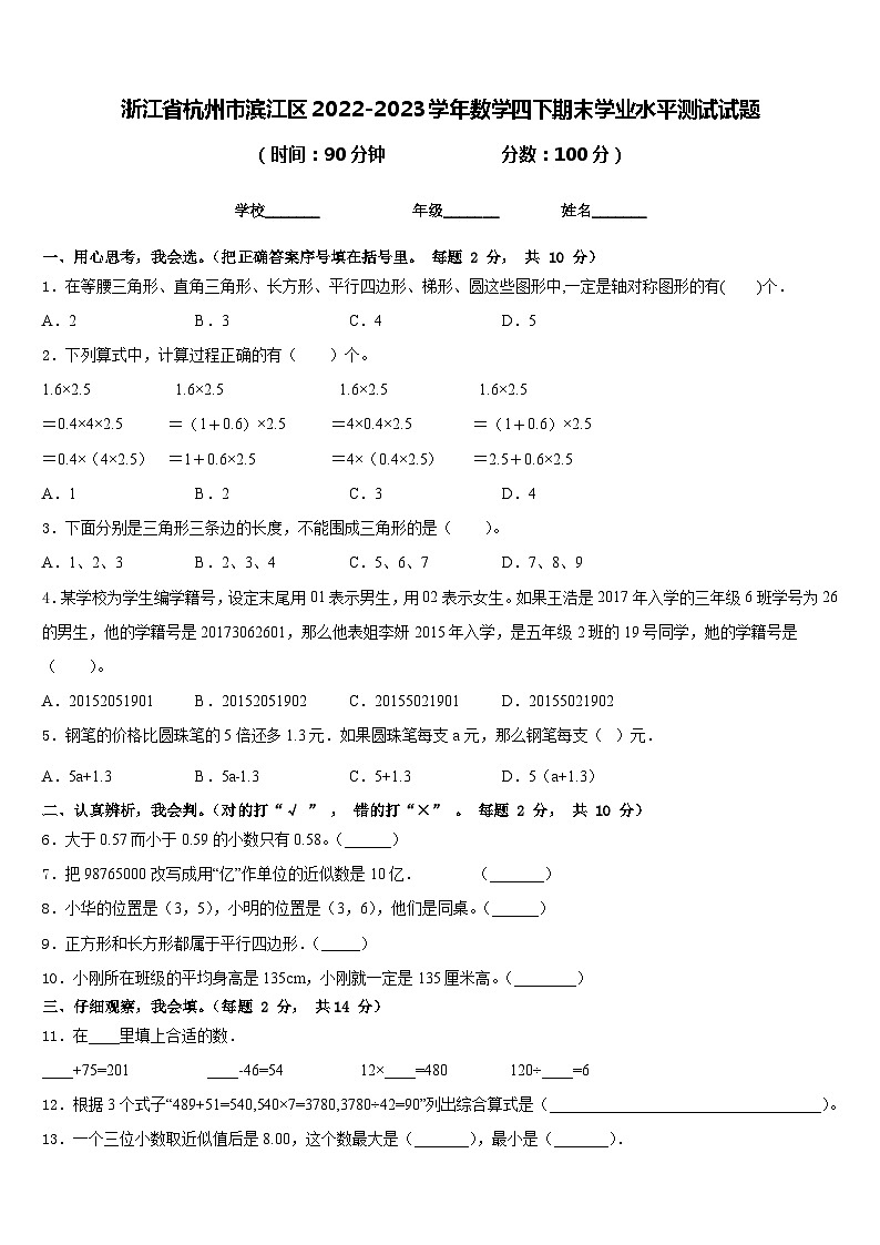 浙江省杭州市滨江区2022-2023学年数学四下期末学业水平测试试题含答案第1页