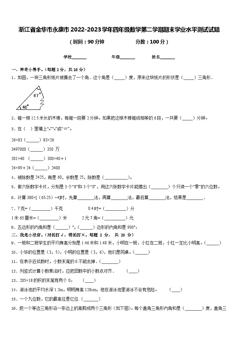 浙江省金华市永康市2022-2023学年四年级数学第二学期期末学业水平测试试题含答案第1页