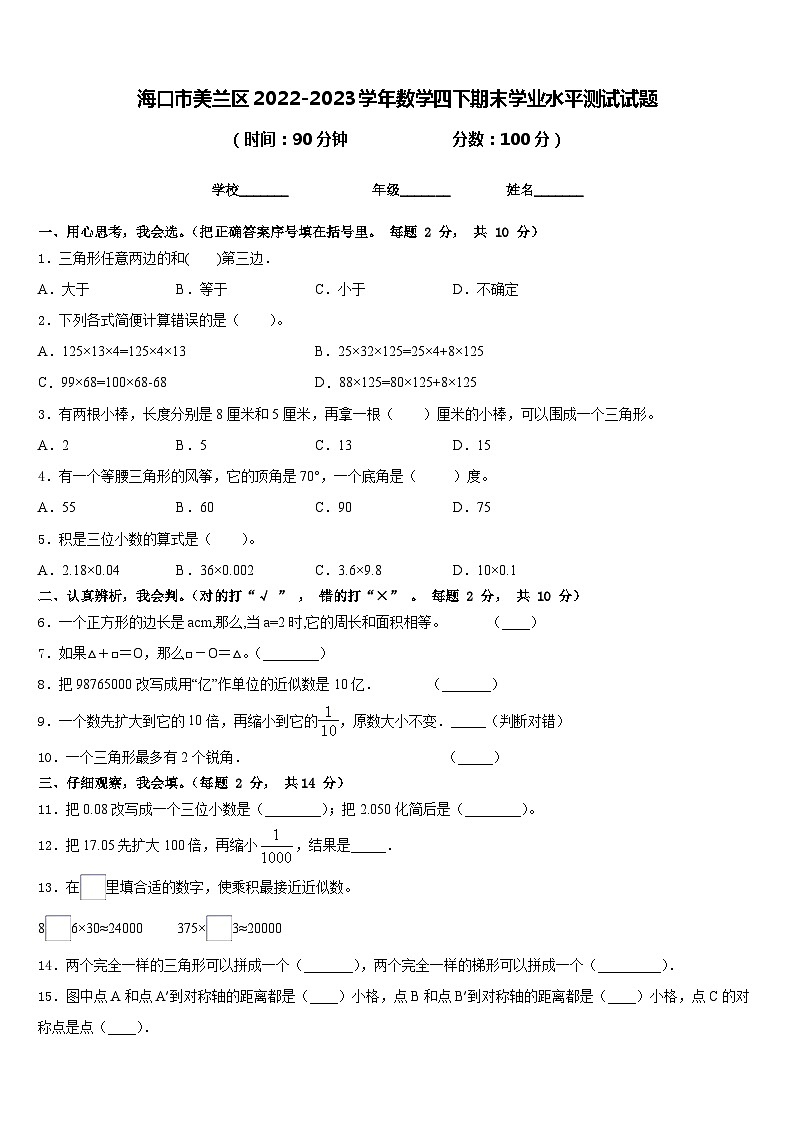 海口市美兰区2022-2023学年数学四下期末学业水平测试试题含答案第1页
