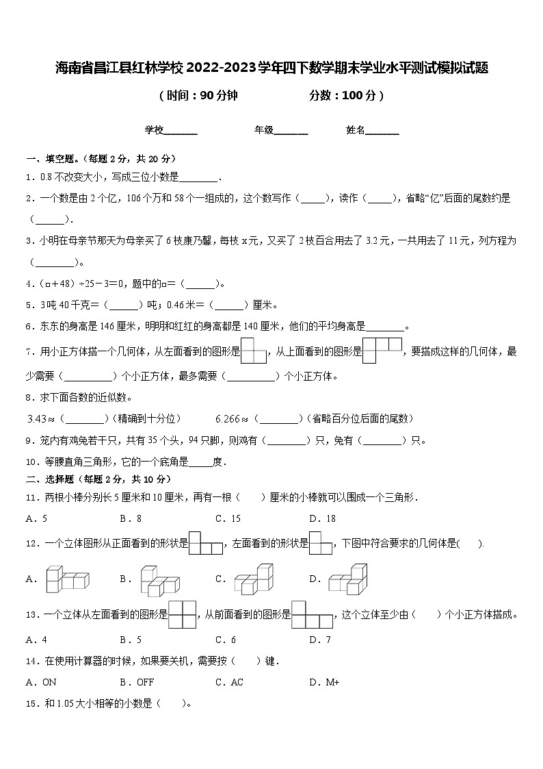 海南省昌江县红林学校2022-2023学年四下数学期末学业水平测试模拟试题含答案01