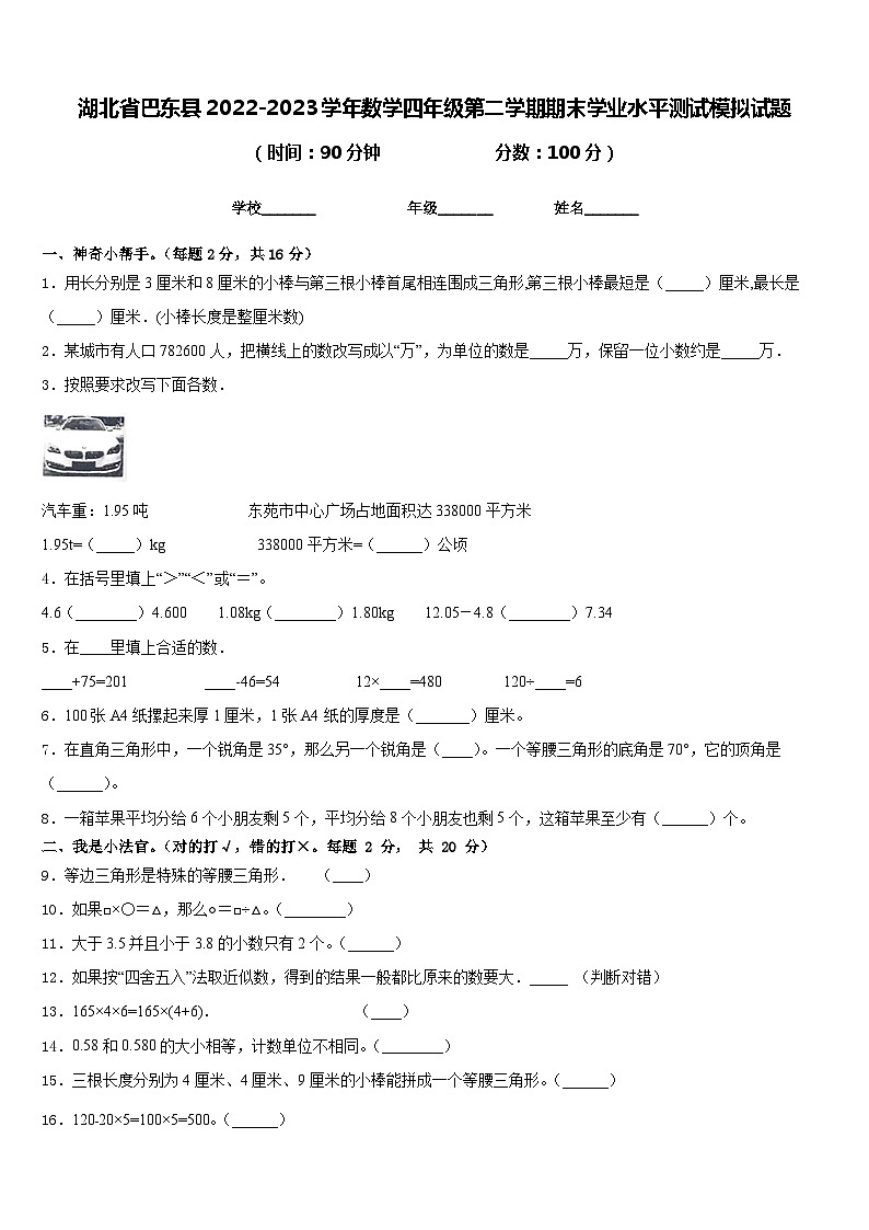 湖北省巴东县2022-2023学年数学四年级第二学期期末学业水平测试模拟试题含答案第1页