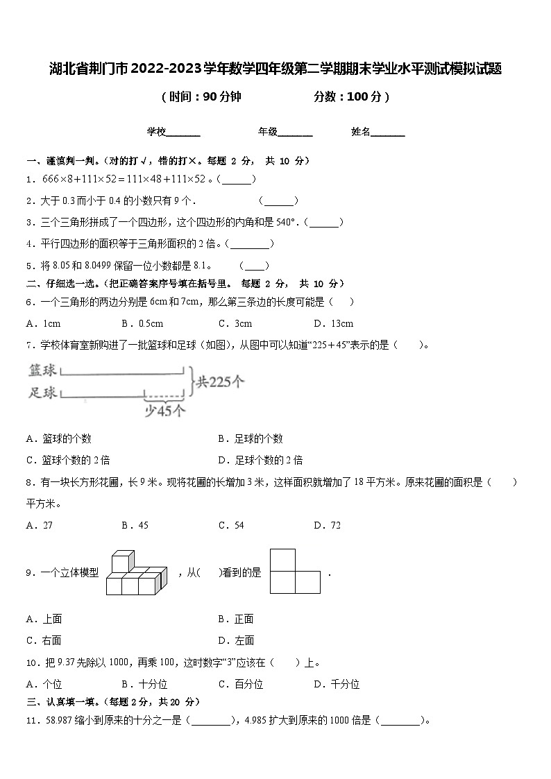 湖北省荆门市2022-2023学年数学四年级第二学期期末学业水平测试模拟试题含答案第1页
