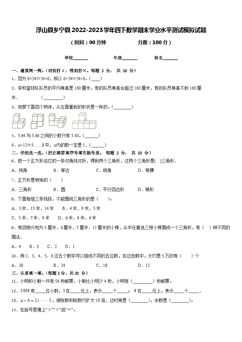 浮山县乡宁县2022-2023学年四下数学期末学业水平测试模拟试题含答案第1页