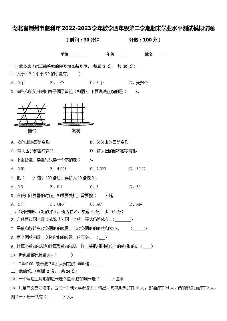 湖北省荆州市监利市2022-2023学年数学四年级第二学期期末学业水平测试模拟试题含答案01