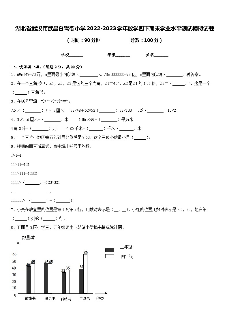 湖北省武汉市武昌白鹭街小学2022-2023学年数学四下期末学业水平测试模拟试题含答案第1页