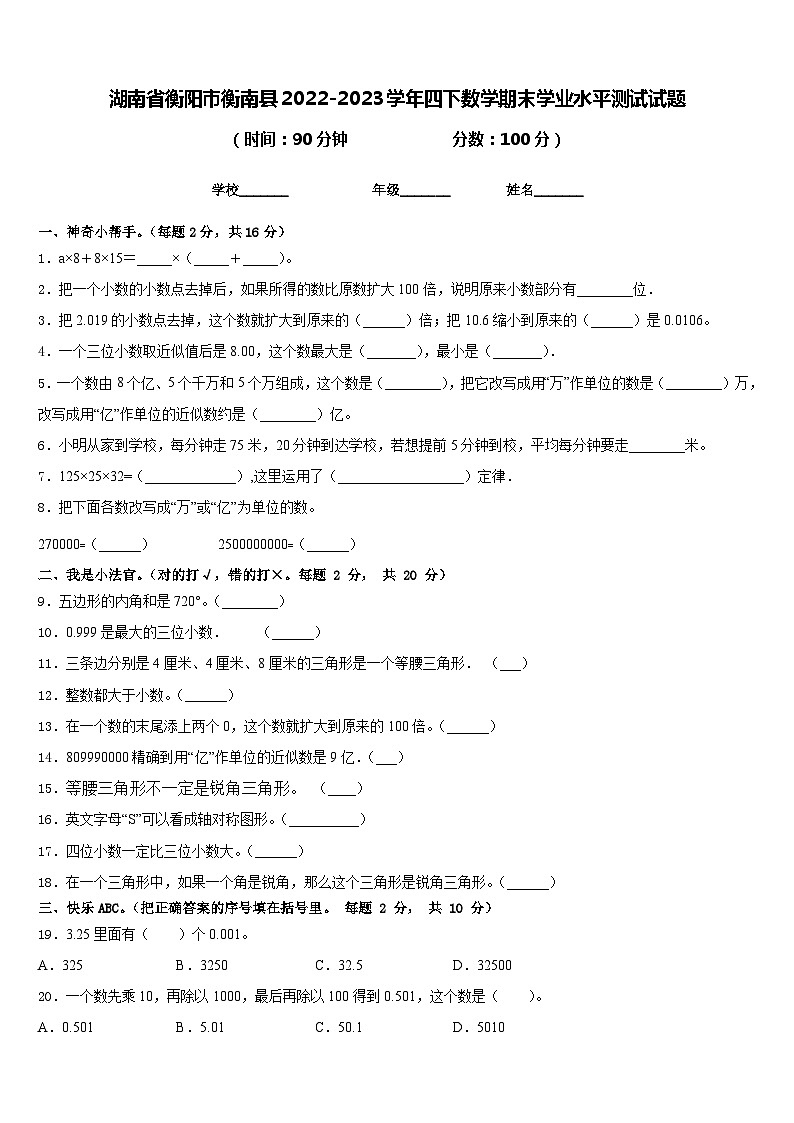湖南省衡阳市衡南县2022-2023学年四下数学期末学业水平测试试题含答案01