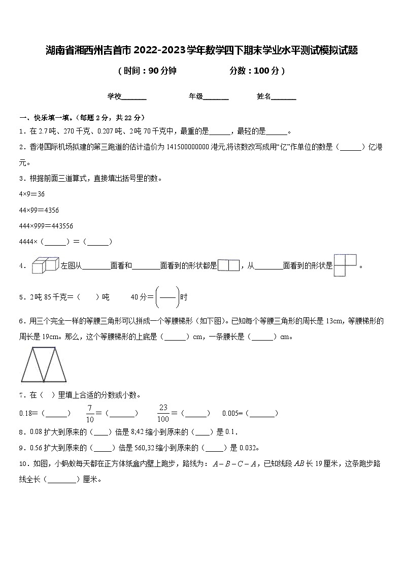 湖南省湘西州吉首市2022-2023学年数学四下期末学业水平测试模拟试题含答案第1页