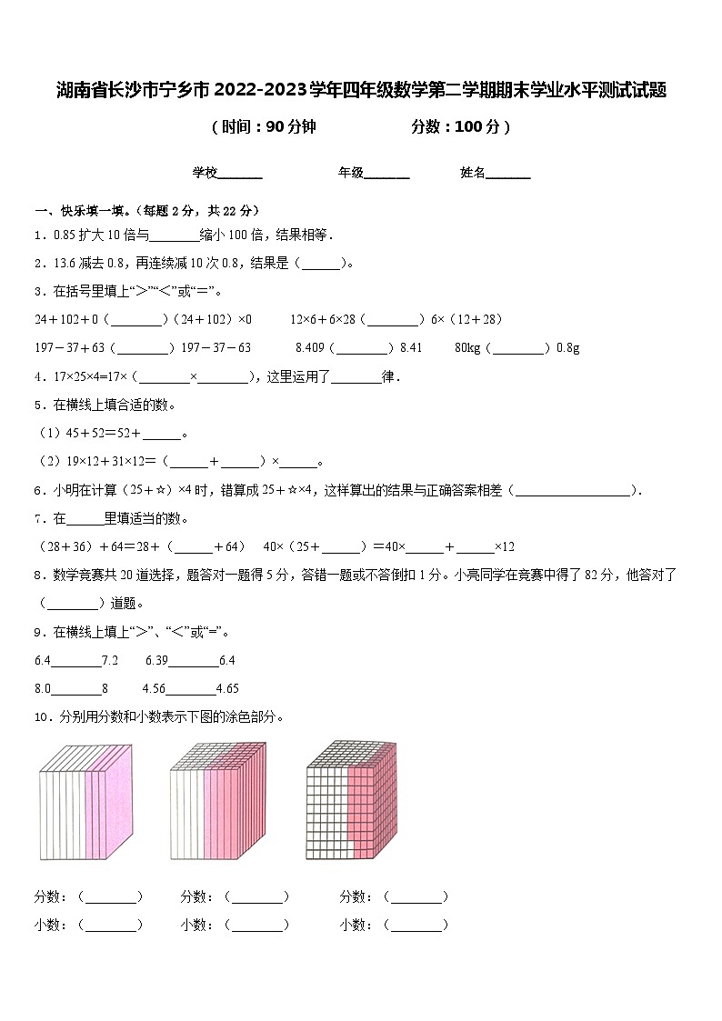 湖南省长沙市宁乡市2022-2023学年四年级数学第二学期期末学业水平测试试题含答案第1页