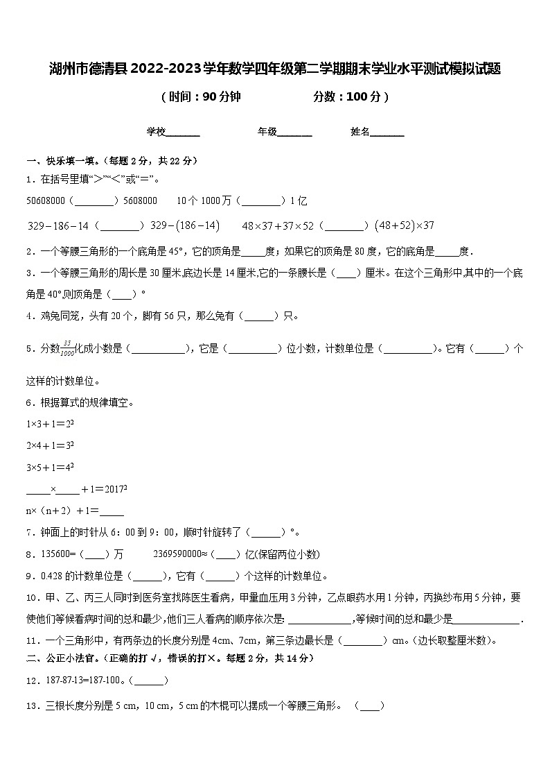 湖州市德清县2022-2023学年数学四年级第二学期期末学业水平测试模拟试题含答案01