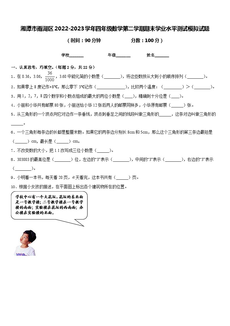 湘潭市雨湖区2022-2023学年四年级数学第二学期期末学业水平测试模拟试题含答案第1页
