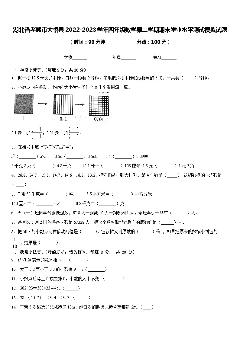 湖北省孝感市大悟县2022-2023学年四年级数学第二学期期末学业水平测试模拟试题含答案01