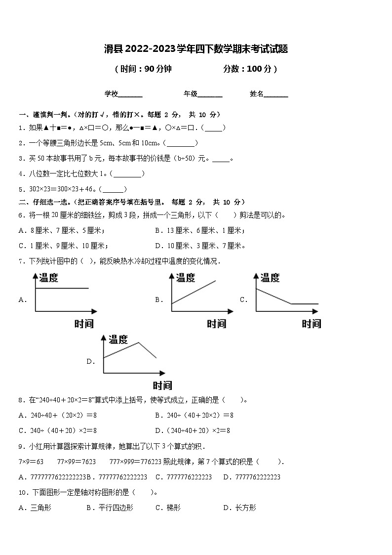 滑县2022-2023学年四下数学期末考试试题含答案第1页