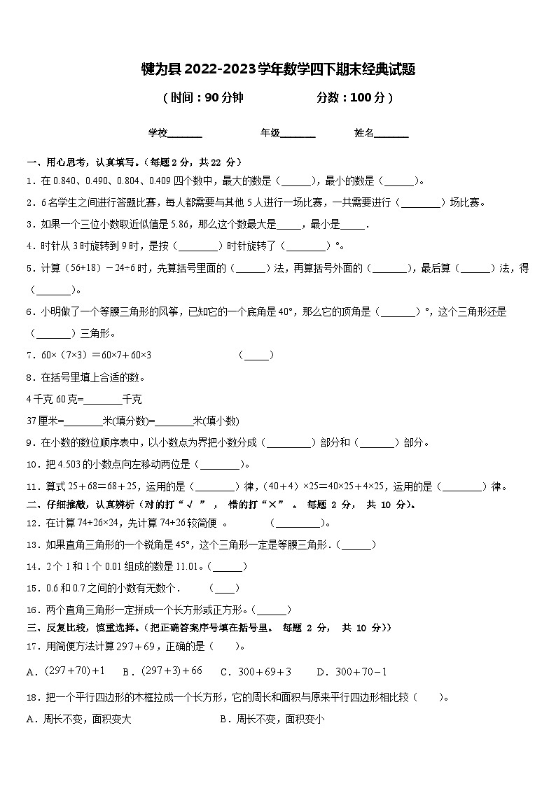 犍为县2022-2023学年数学四下期末经典试题含答案第1页