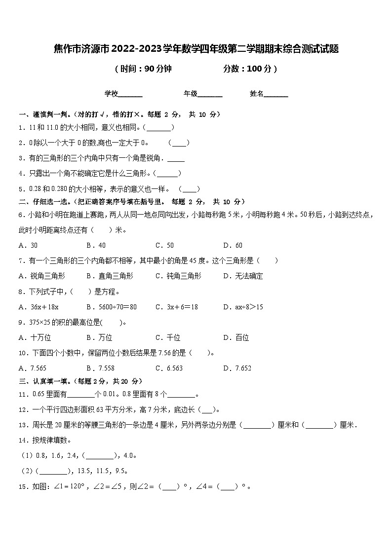 焦作市济源市2022-2023学年数学四年级第二学期期末综合测试试题含答案第1页