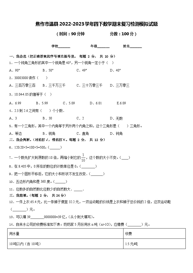 焦作市温县2022-2023学年四下数学期末复习检测模拟试题含答案第1页