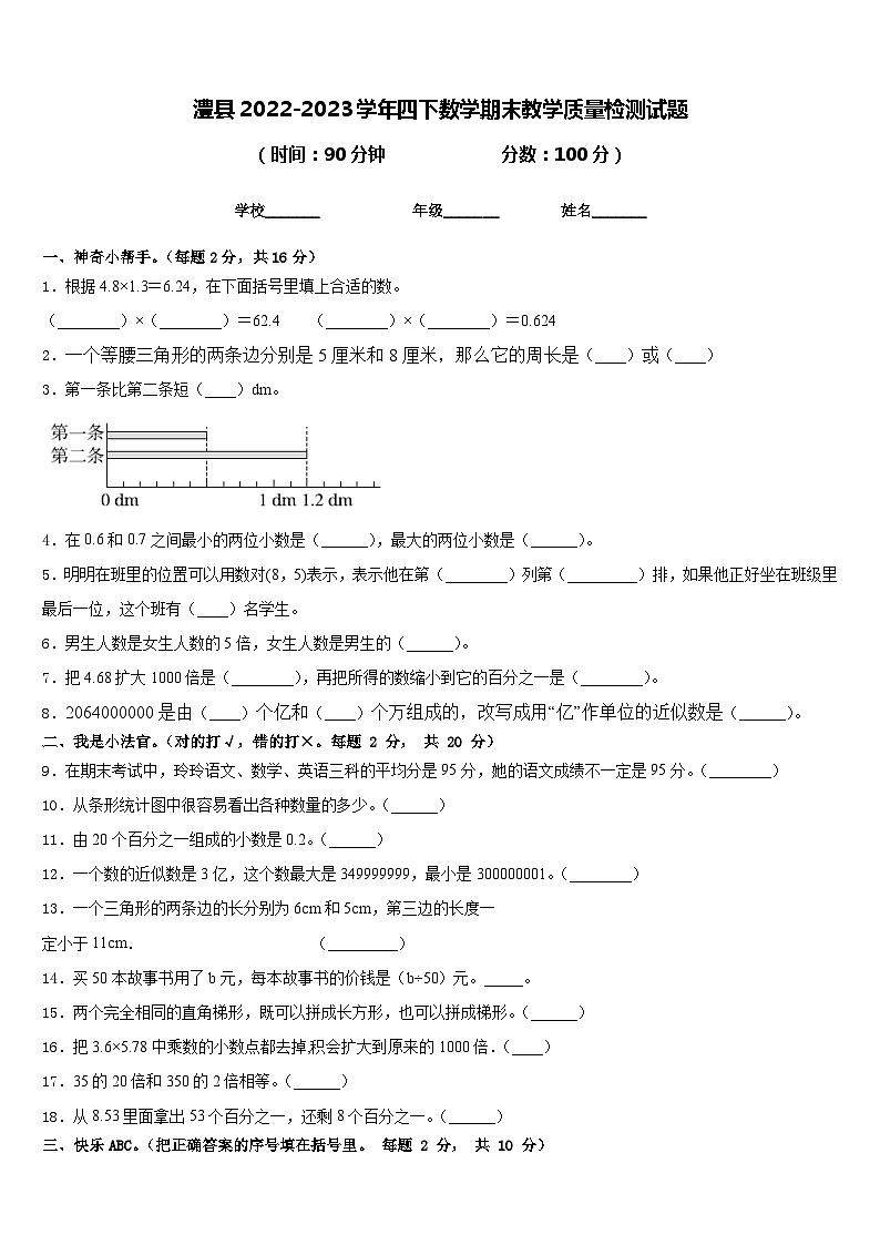 澧县2022-2023学年四下数学期末教学质量检测试题含答案第1页
