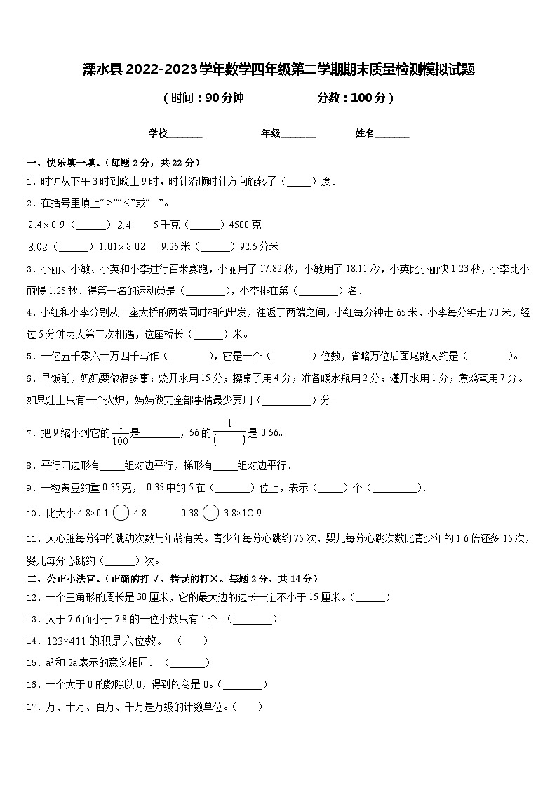 溧水县2022-2023学年数学四年级第二学期期末质量检测模拟试题含答案第1页