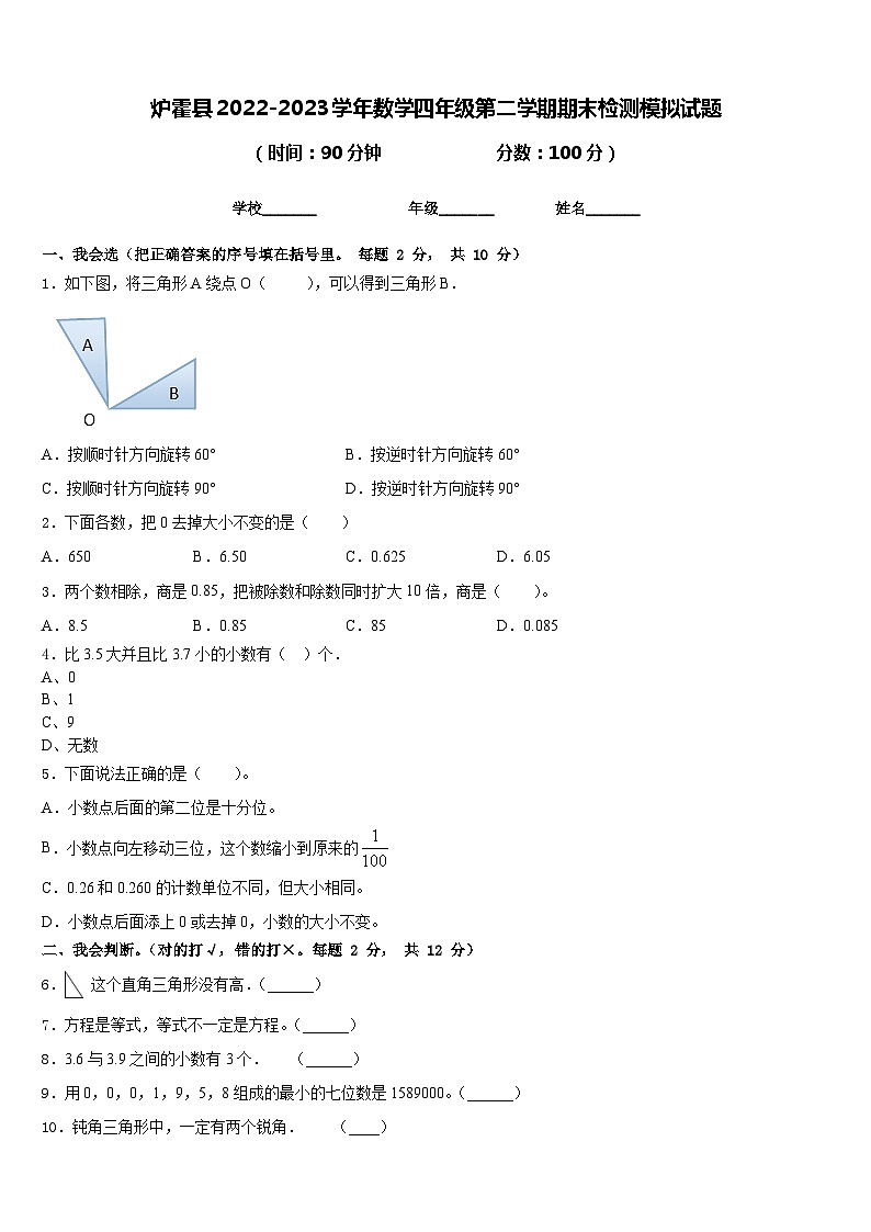 炉霍县2022-2023学年数学四年级第二学期期末检测模拟试题含答案第1页