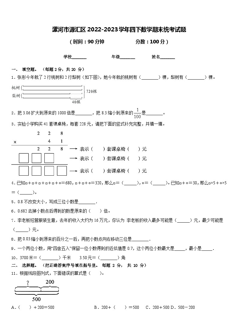 漯河市源汇区2022-2023学年四下数学期末统考试题含答案第1页