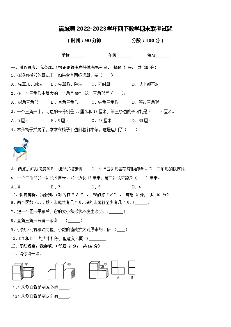 满城县2022-2023学年四下数学期末联考试题含答案第1页