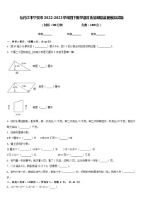 牡丹江市宁安市2022-2023学年四下数学期末质量跟踪监视模拟试题含答案