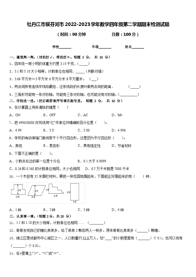 牡丹江市绥芬河市2022-2023学年数学四年级第二学期期末检测试题含答案01