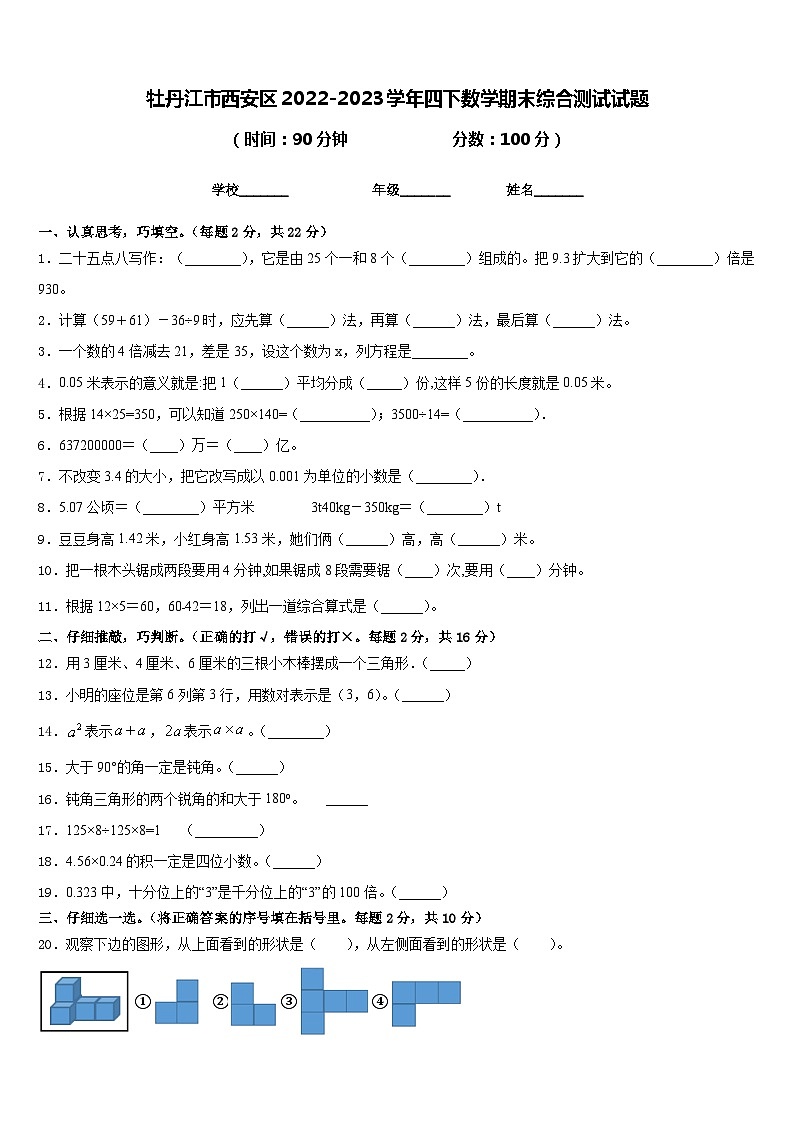 牡丹江市西安区2022-2023学年四下数学期末综合测试试题含答案第1页