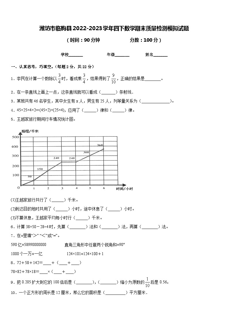 潍坊市临朐县2022-2023学年四下数学期末质量检测模拟试题含答案第1页