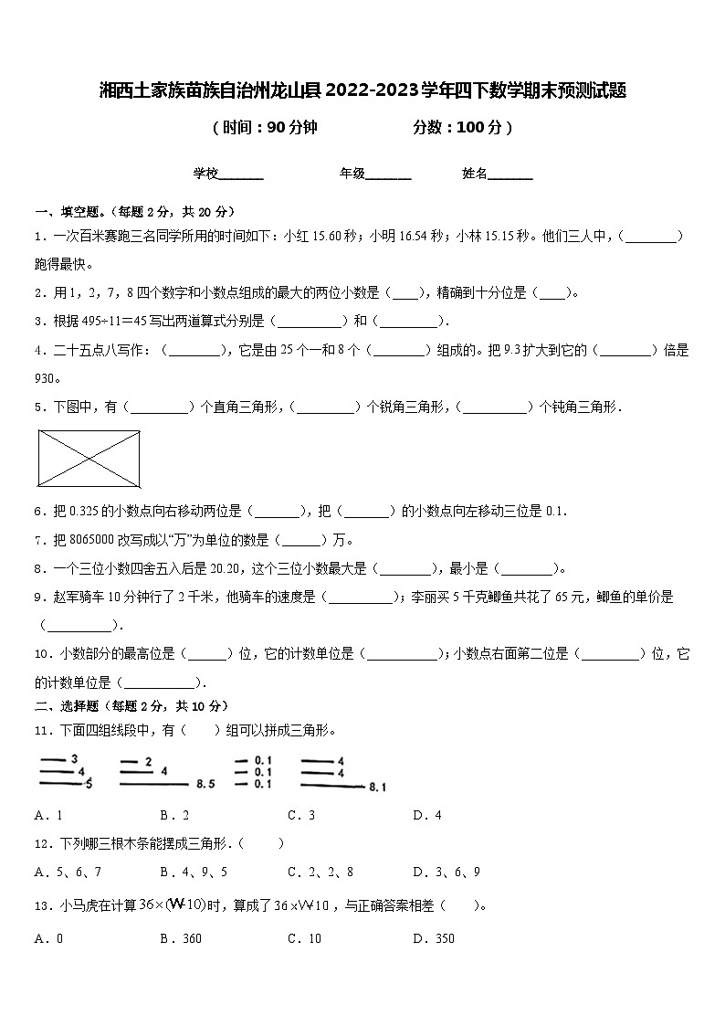 湘西土家族苗族自治州龙山县2022-2023学年四下数学期末预测试题含答案第1页