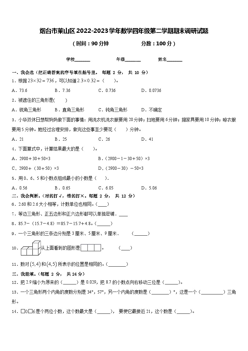 烟台市莱山区2022-2023学年数学四年级第二学期期末调研试题含答案第1页