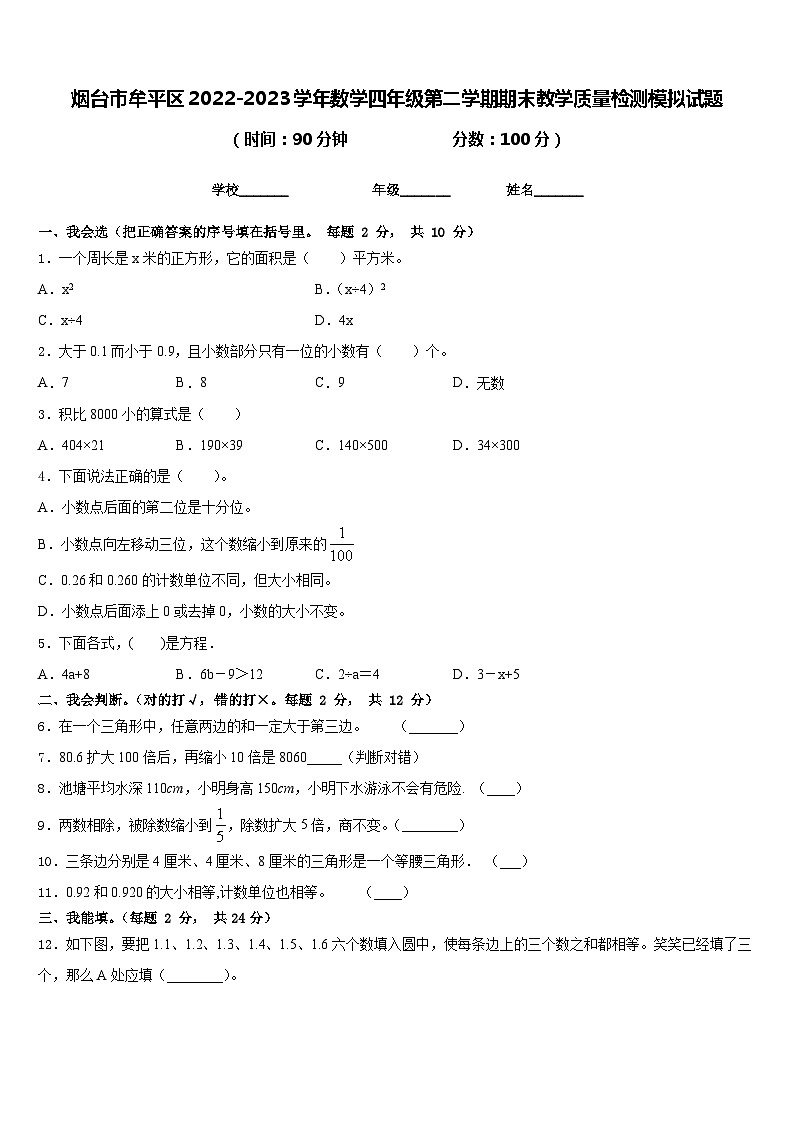 烟台市牟平区2022-2023学年数学四年级第二学期期末教学质量检测模拟试题含答案第1页