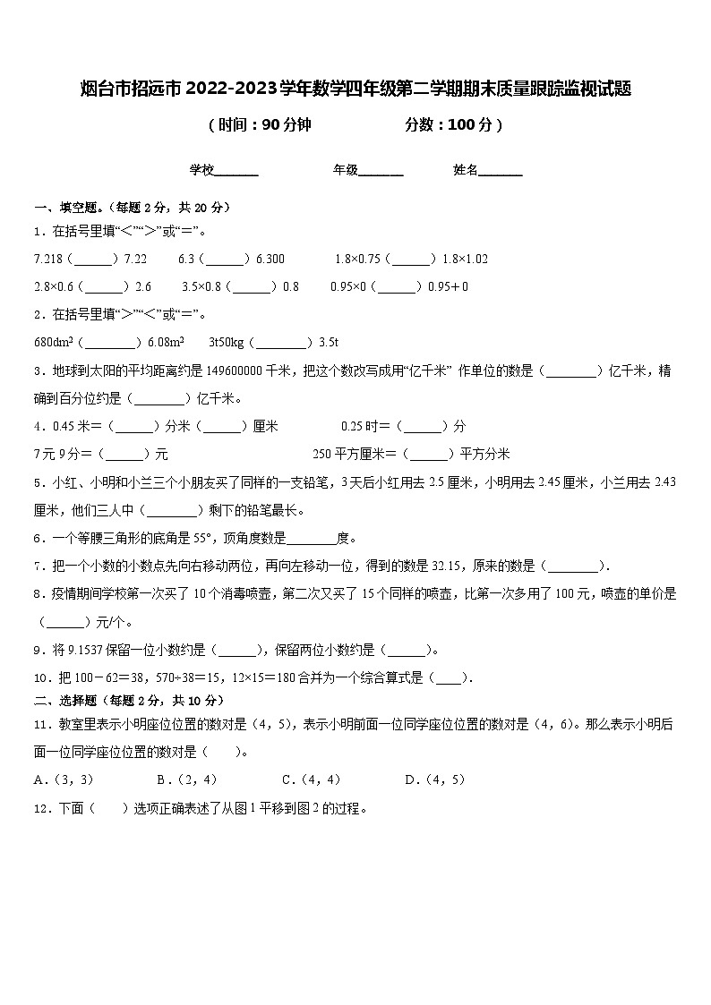 烟台市招远市2022-2023学年数学四年级第二学期期末质量跟踪监视试题含答案第1页