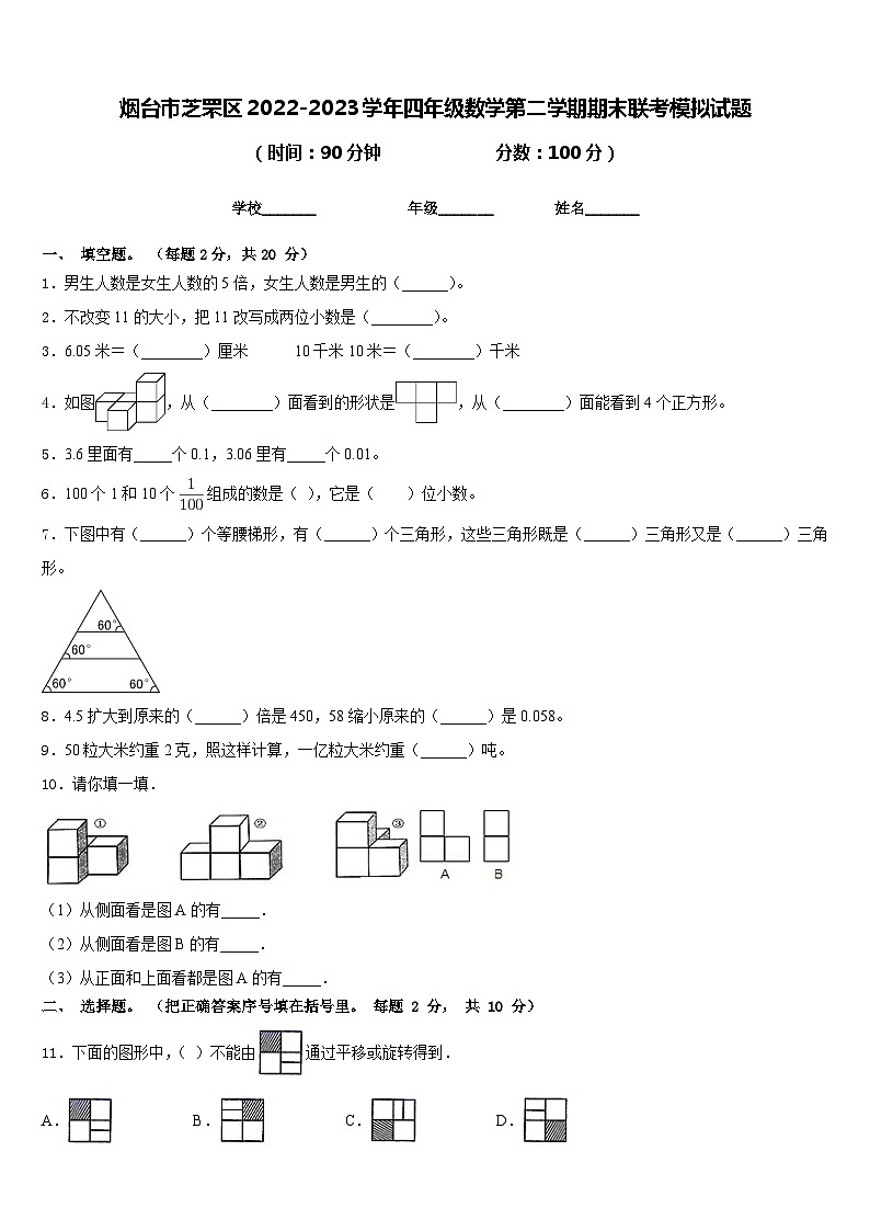 烟台市芝罘区2022-2023学年四年级数学第二学期期末联考模拟试题含答案01