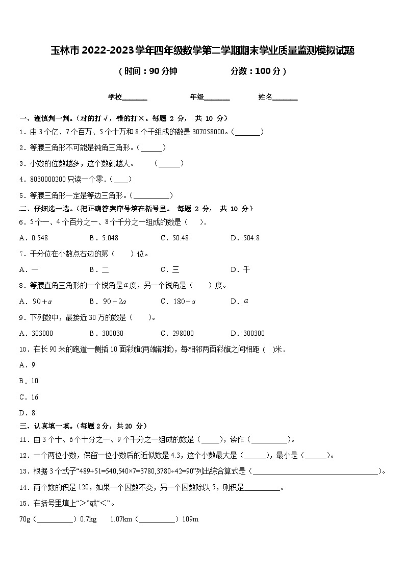 玉林市2022-2023学年四年级数学第二学期期末学业质量监测模拟试题含答案第1页
