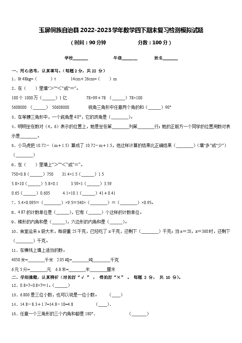 玉屏侗族自治县2022-2023学年数学四下期末复习检测模拟试题含答案第1页