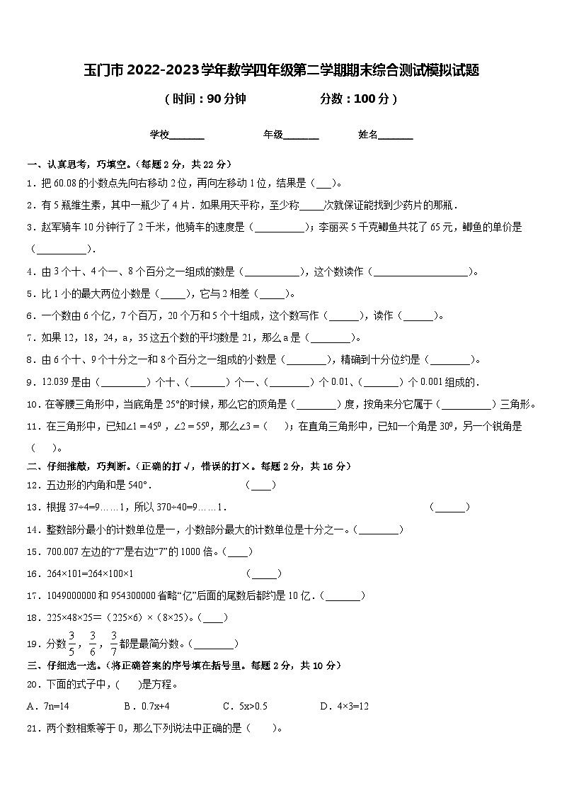 玉门市2022-2023学年数学四年级第二学期期末综合测试模拟试题含答案第1页