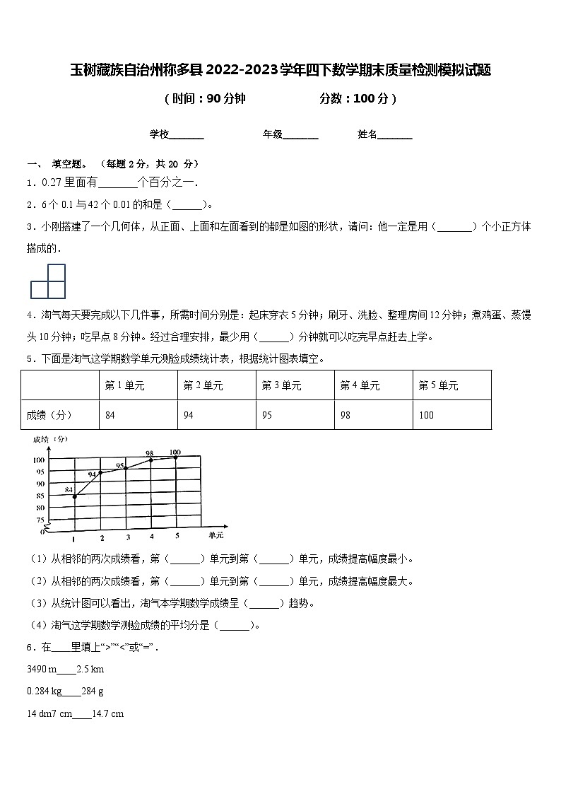 玉树藏族自治州称多县2022-2023学年四下数学期末质量检测模拟试题含答案01
