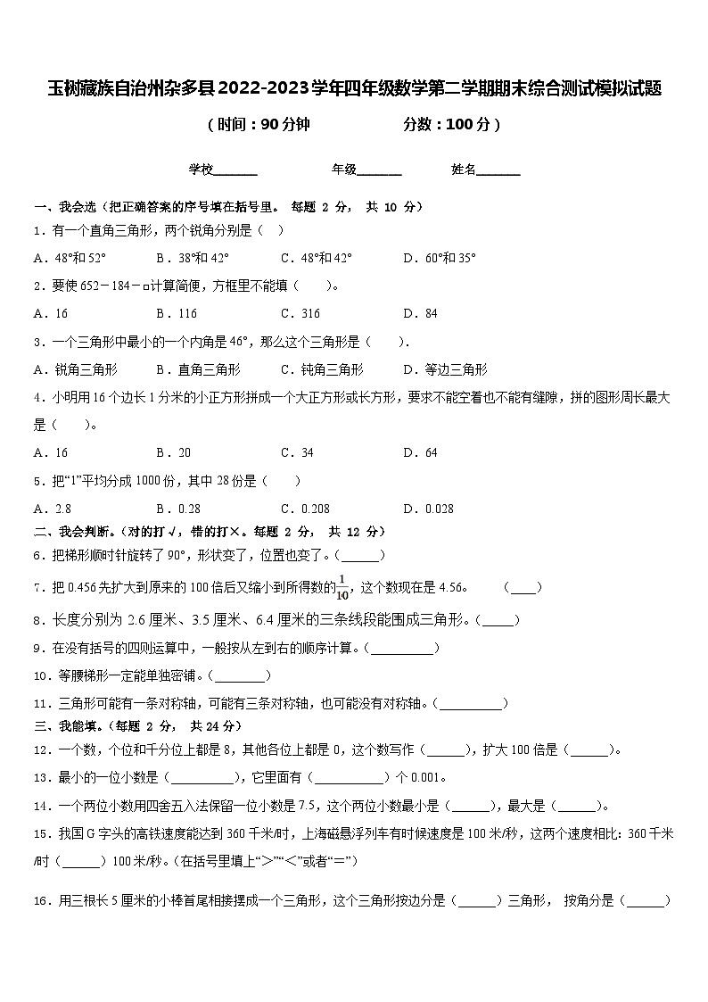 玉树藏族自治州杂多县2022-2023学年四年级数学第二学期期末综合测试模拟试题含答案第1页