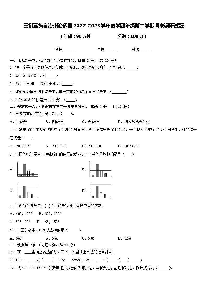 玉树藏族自治州治多县2022-2023学年数学四年级第二学期期末调研试题含答案01