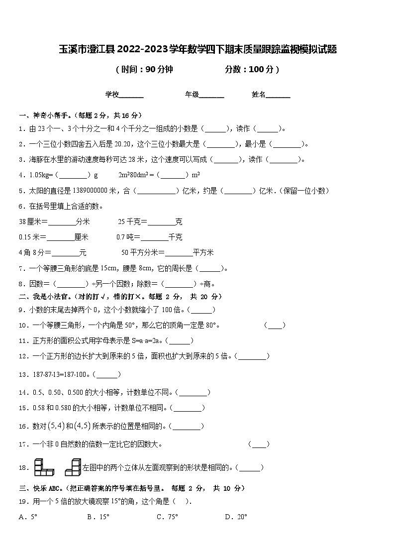 玉溪市澄江县2022-2023学年数学四下期末质量跟踪监视模拟试题含答案01