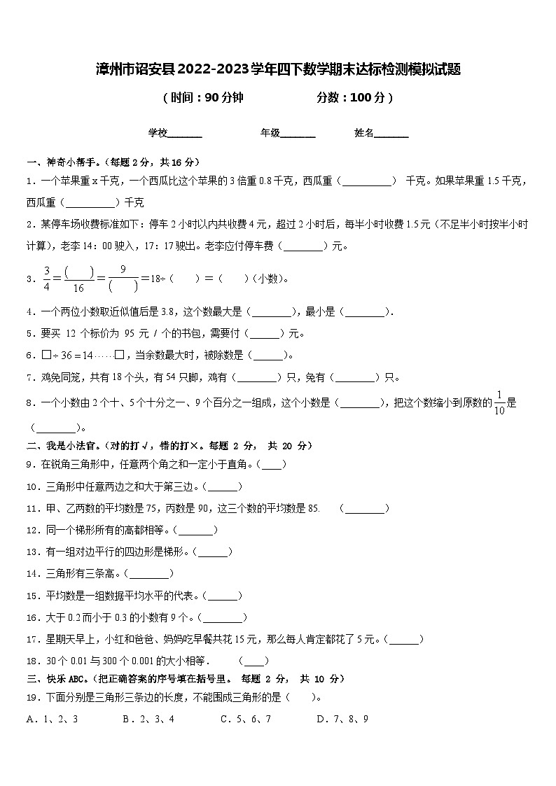 漳州市诏安县2022-2023学年四下数学期末达标检测模拟试题含答案第1页