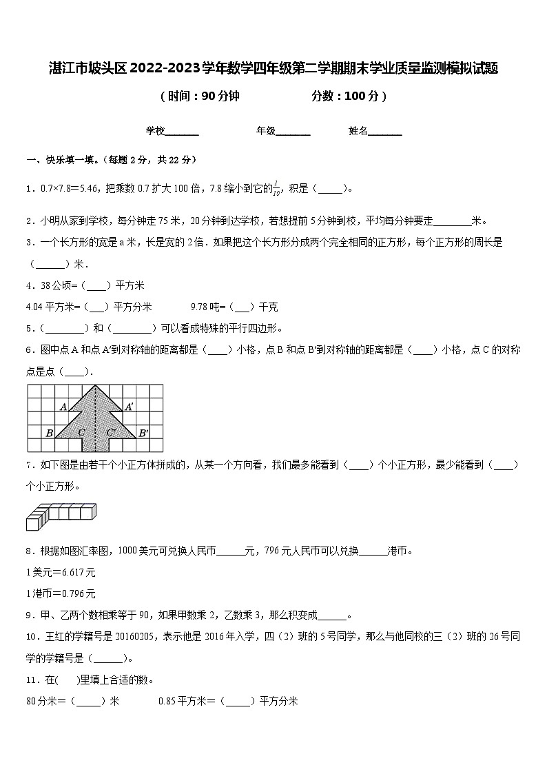 湛江市坡头区2022-2023学年数学四年级第二学期期末学业质量监测模拟试题含答案第1页