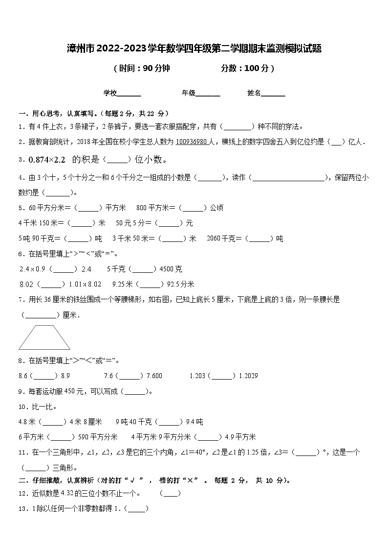 漳州市2022-2023学年数学四年级第二学期期末监测模拟试题含答案第1页