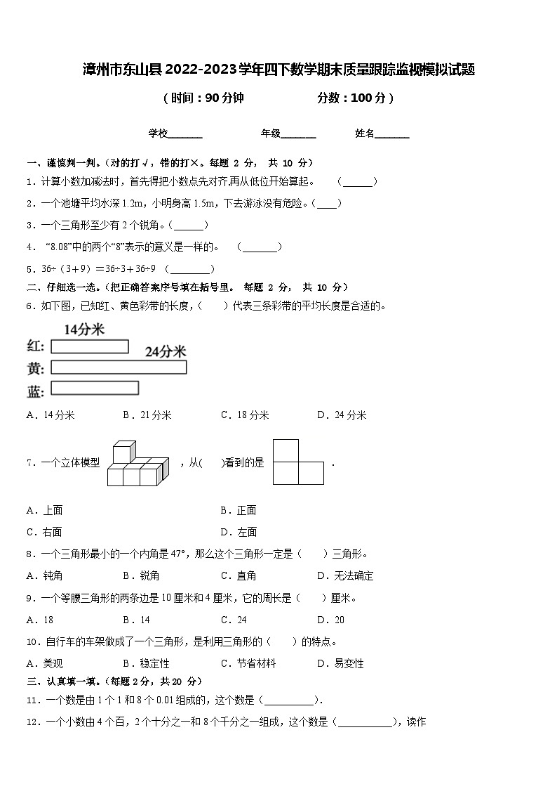 漳州市东山县2022-2023学年四下数学期末质量跟踪监视模拟试题含答案第1页