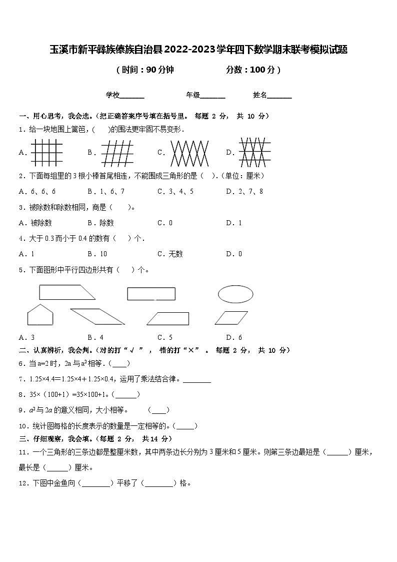 玉溪市新平彝族傣族自治县2022-2023学年四下数学期末联考模拟试题含答案01