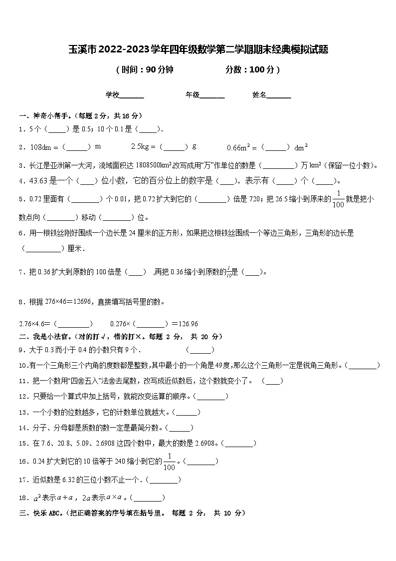 玉溪市2022-2023学年四年级数学第二学期期末经典模拟试题含答案第1页