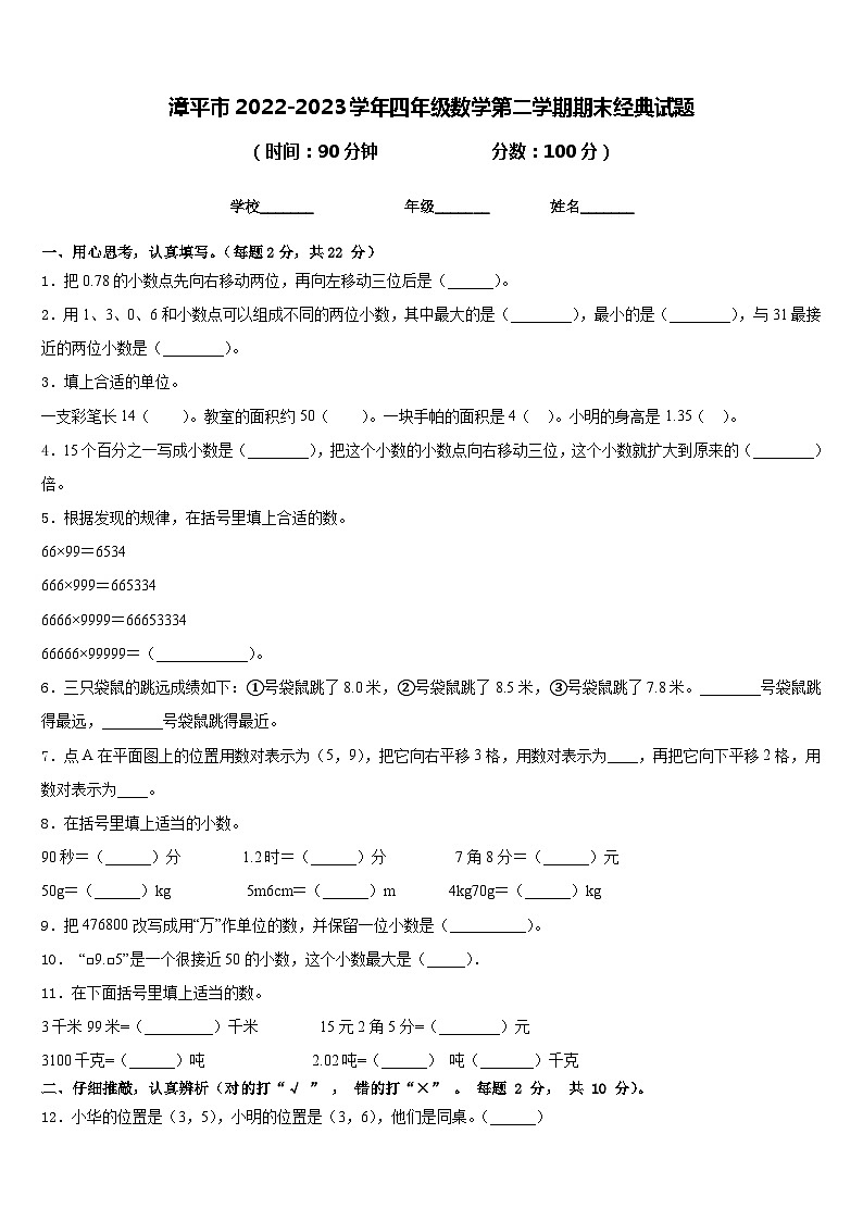 漳平市2022-2023学年四年级数学第二学期期末经典试题含答案第1页