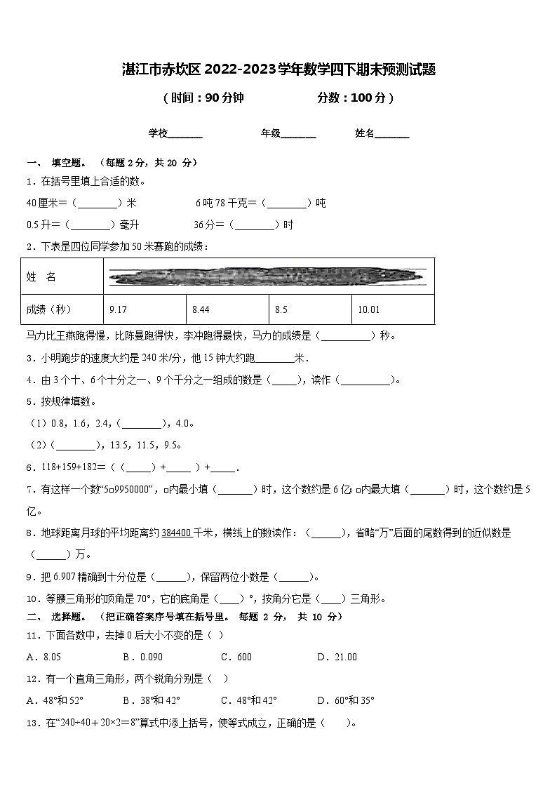 湛江市赤坎区2022-2023学年数学四下期末预测试题含答案第1页